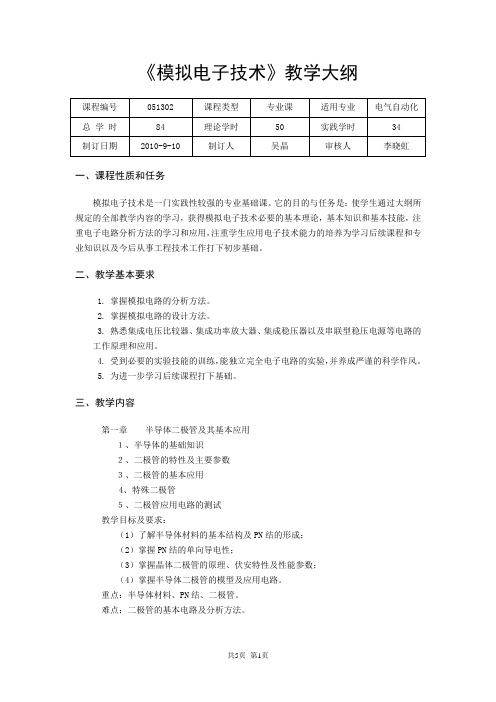 模拟电子技术教学大纲(1)