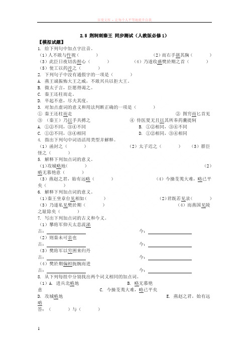 .5荆轲刺秦王同步测试(人教版必修1)