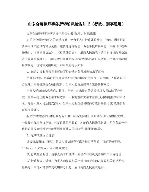 山东合清律师事务所诉讼风险告知书(行政、刑事通用)