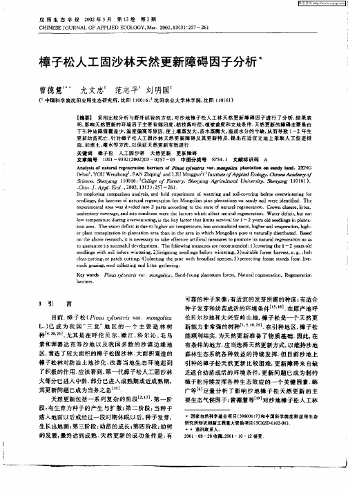 樟子松人工固沙林天然更新障碍因子分析