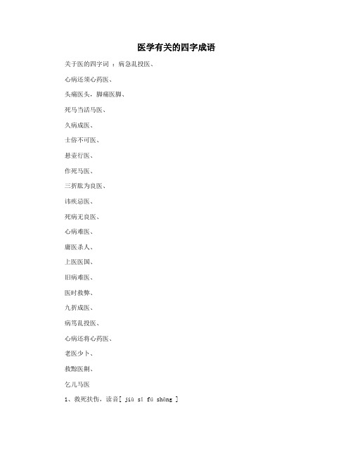医学有关的四字成语