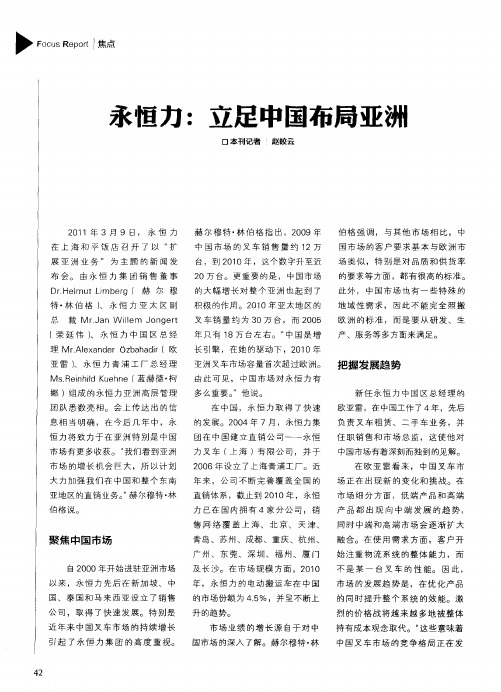 永恒力：立足中国布局亚洲