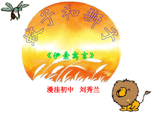 语文人教版(部编)七年级上册《蚊子和狮子》课件公开课(10)