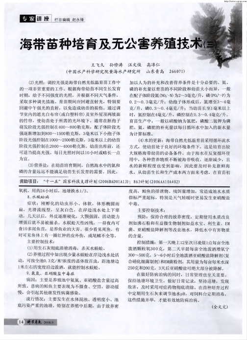 海带苗种培育及无公害养殖技术(三)