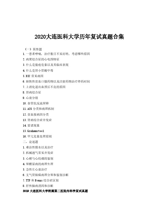 2020大连医科大学历年复试真题合集