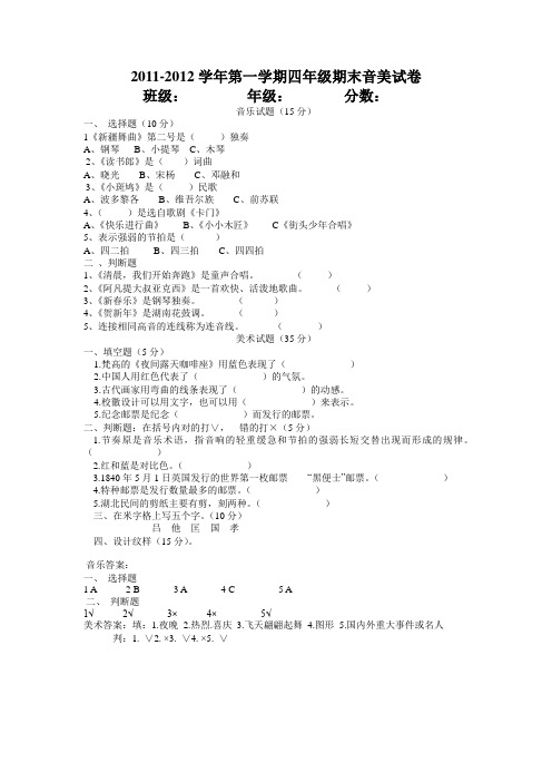 小学4年级音美试卷
