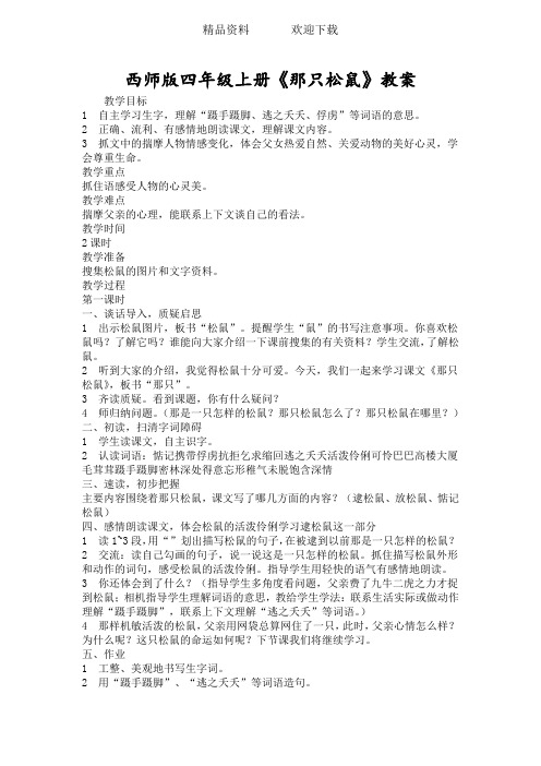 西师版四年级上册《那只松鼠》教案