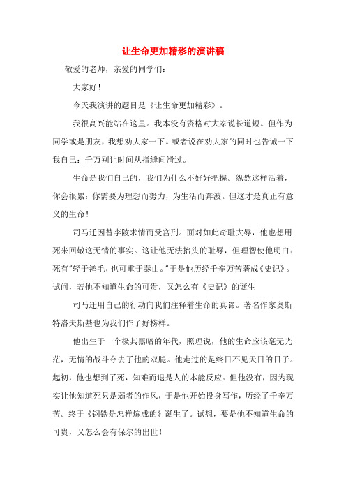让生命更加精彩的演讲稿