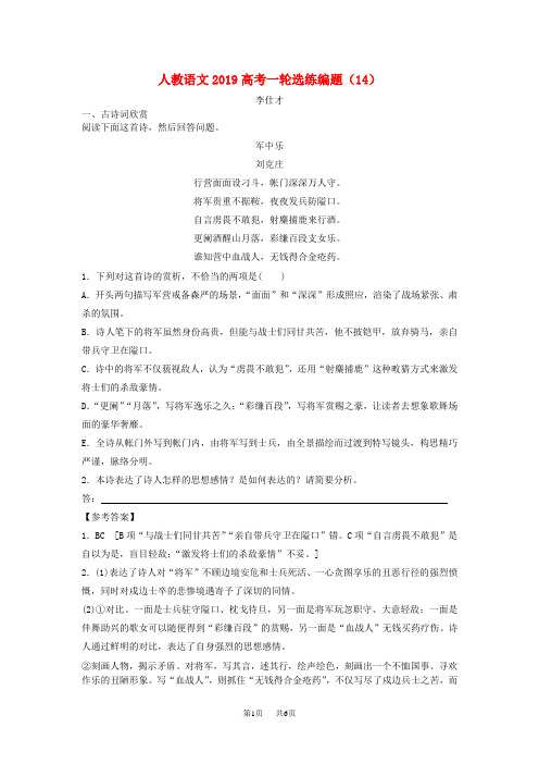 高考语文一轮选练编题14含解析新人教版