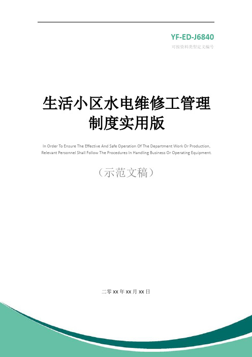 生活小区水电维修工管理制度实用版