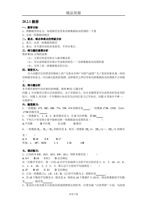 (人教版数学)八年级下册教案：极差