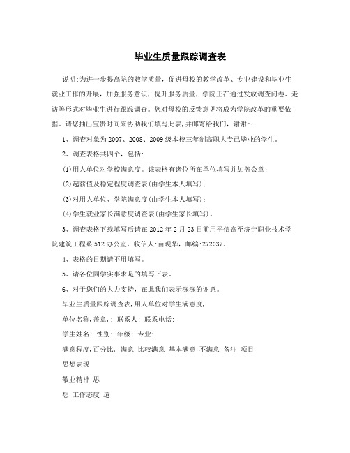毕业生质量跟踪调查表