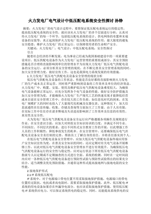 火力发电厂电气设计中低压配电系统安全性探讨 孙铮
