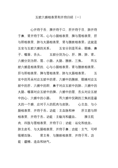 五脏六腑相表里和开窍归经(一)