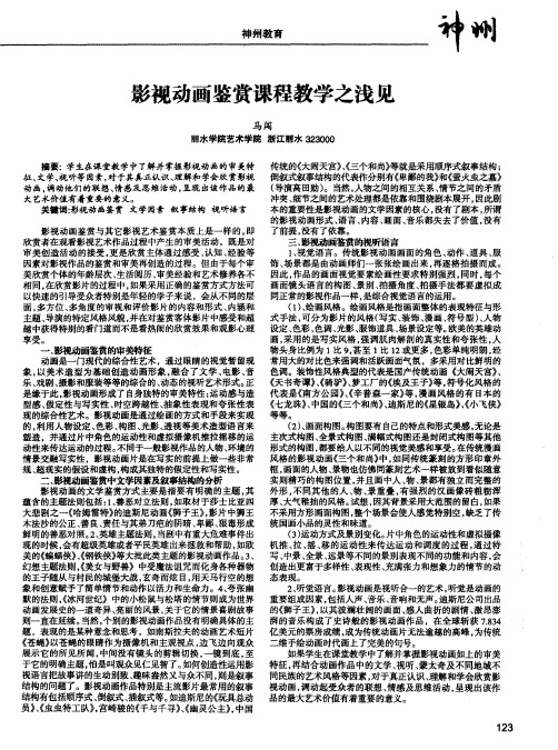 影视动画鉴赏课程教学之浅见