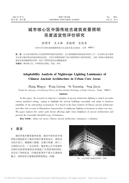 城市核心区中国传统古建筑夜景照明亮度适宜性评价研究
