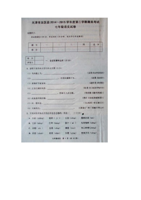 人七语下资源包天津市五区县2014-2015学年七年级下学期期末考试语文试题(图片版)(1)