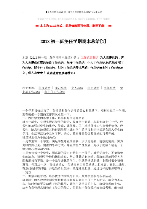 【参考文档】201X初一班主任学期期末总结[1]-word范文 (2页)