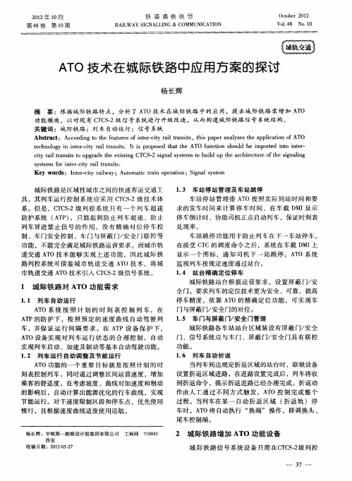 ATO技术在城际铁路中应用方案的探讨