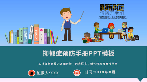 抑郁症预防手册PPT模板(图文)