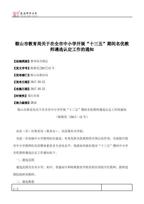 鞍山市教育局关于在全市中小学开展“十三五”期间名优教师遴选认