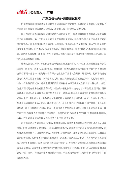广东农信社校园招聘面试：内外兼修面试技巧