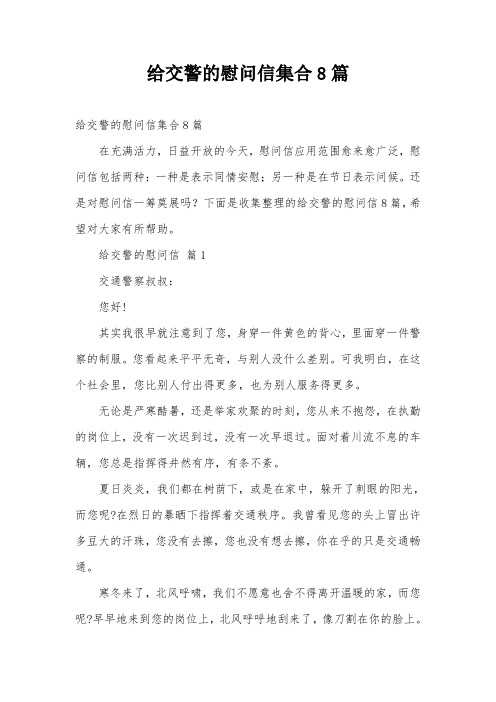 给交警的慰问信集合8篇