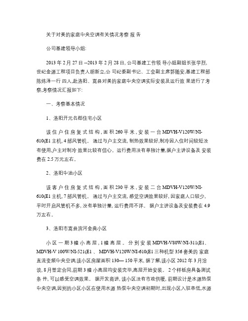 关于对美的家庭中央空调有关情况考察.