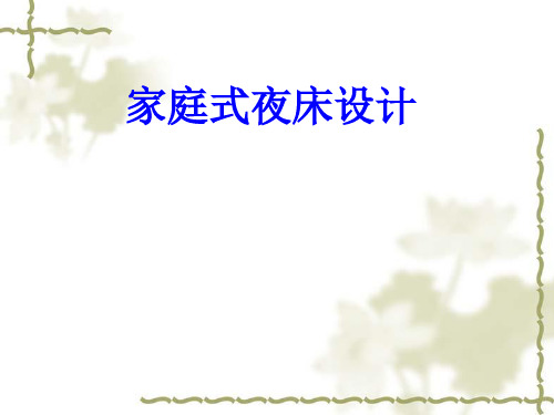 客房开夜床设计 ppt课件