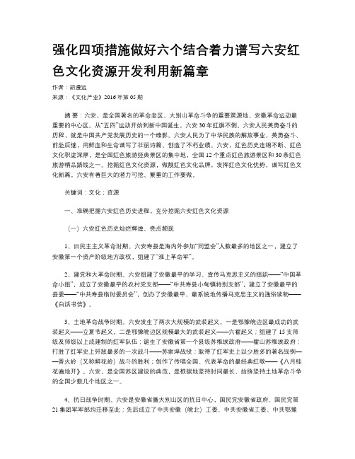 强化四项措施做好六个结合着力谱写六安红色文化资源开发利用新篇章