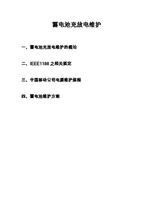 蓄电池充放电维护方案