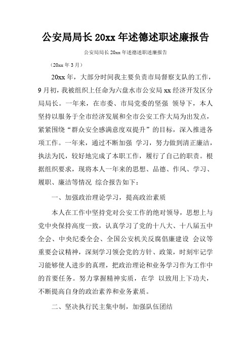 公安局局长20xx年述德述职述廉报告