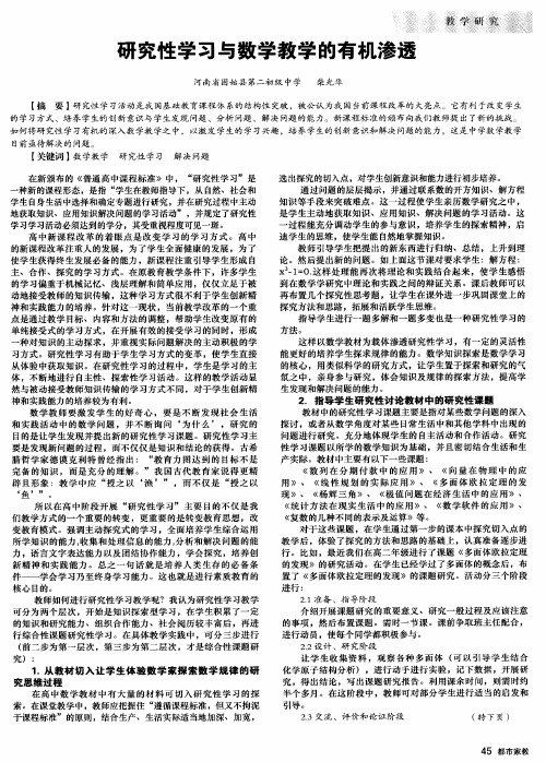 研究性学习与数学教学的有机渗透