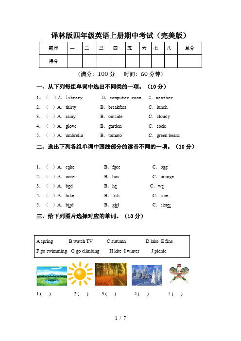 译林版四年级英语上册期中考试(完美版)