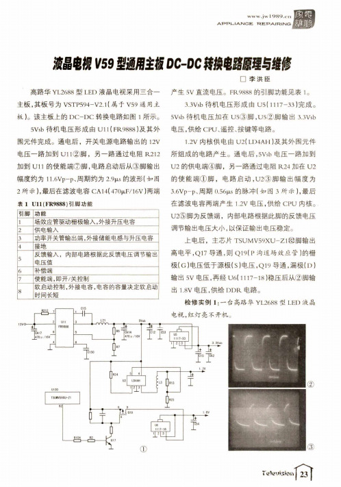 液晶电视V59型通用主板DC-DC转换电路原理与维修