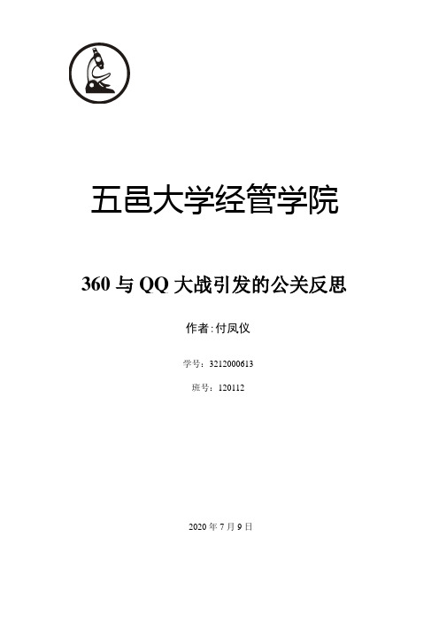公关 - 3Q大战