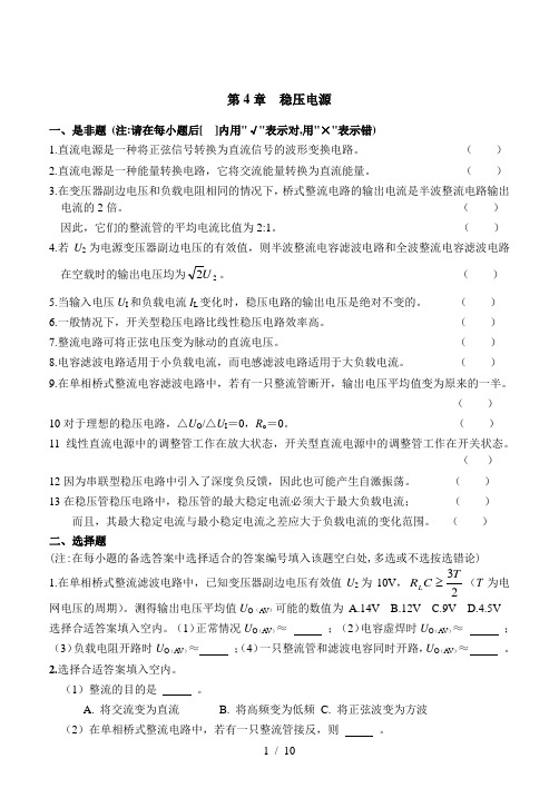 第4章-直流稳压电源习题及答案