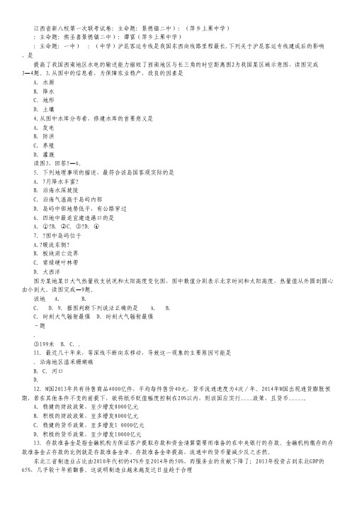 江西省新八校高三第一次联考文综试卷.pdf