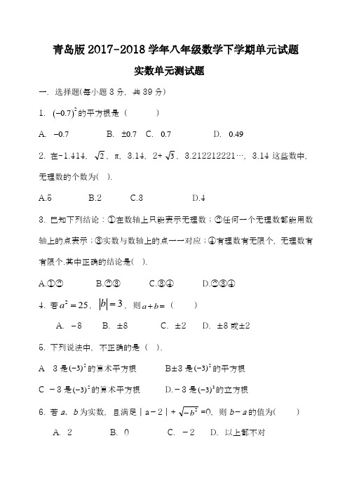 〖新课标〗2018年最新青岛版八年级数学下册《实数》单元同步测试题