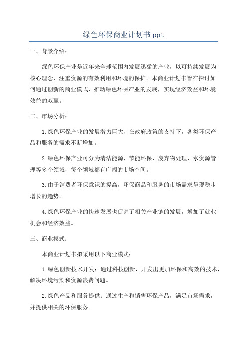 绿色环保商业计划书ppt