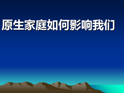 原生家庭如何影响我们PPT课件