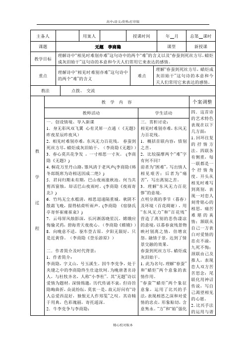 苏教版-语文-高一-新沂市第二中学语文苏教版《唐诗宋词选读》教案 专题六 无题
