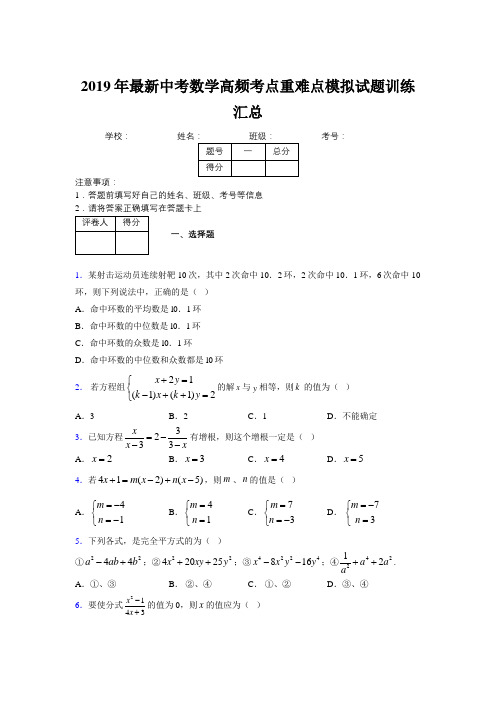 2019年最新中考数学高频考点重难点模拟试题训练汇总623776