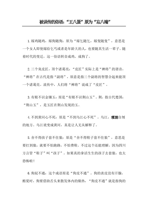 被误传的俗语