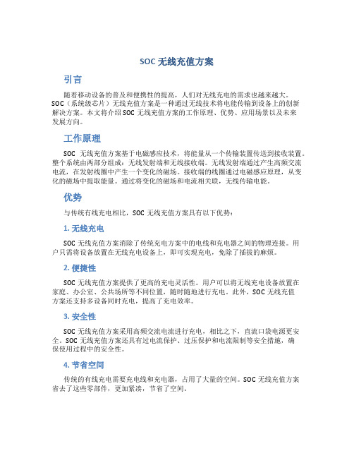 soc无线充值方案