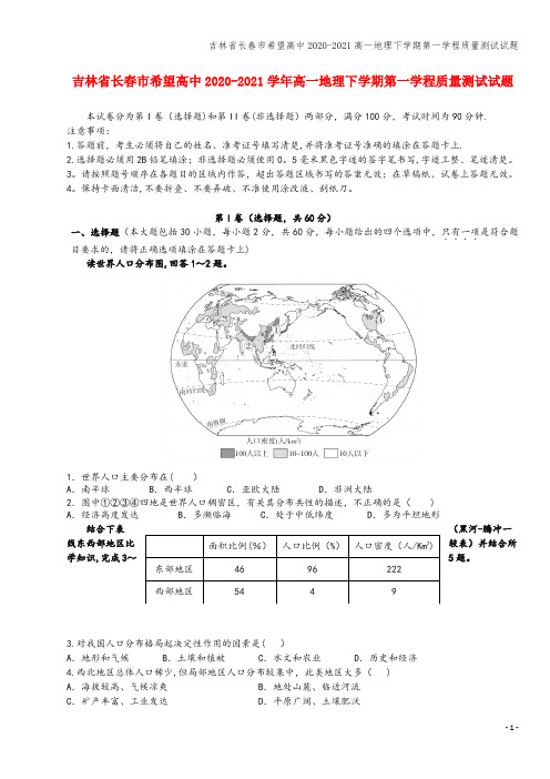 吉林省长春市希望高中2020-2021高一地理下学期第一学程质量测试试题