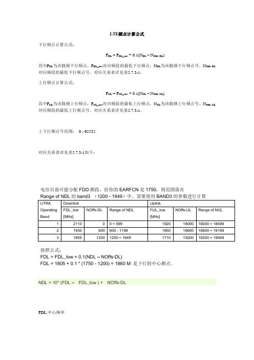 LTE频点计算公式及频点号对应表