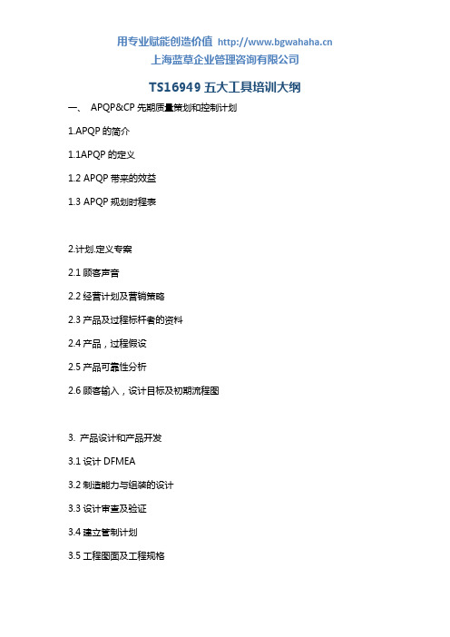 《TS16949五大工具培训大纲》