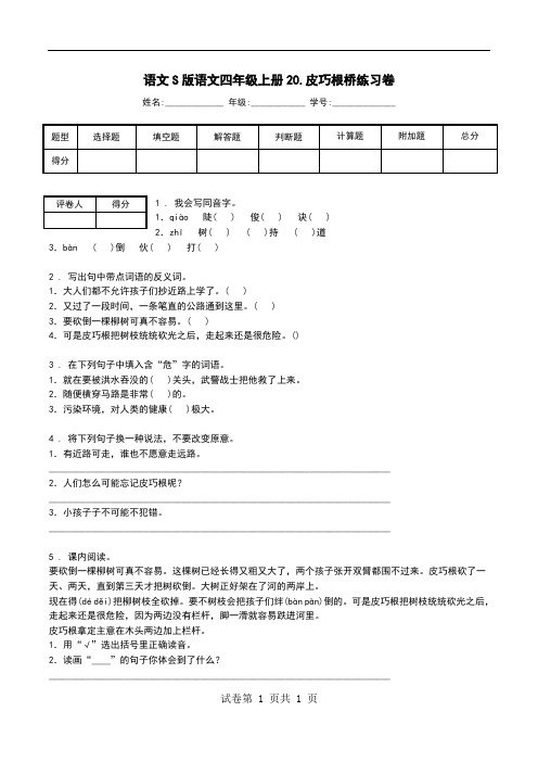 语文S版语文四年级上册20.皮巧根桥练习卷.doc