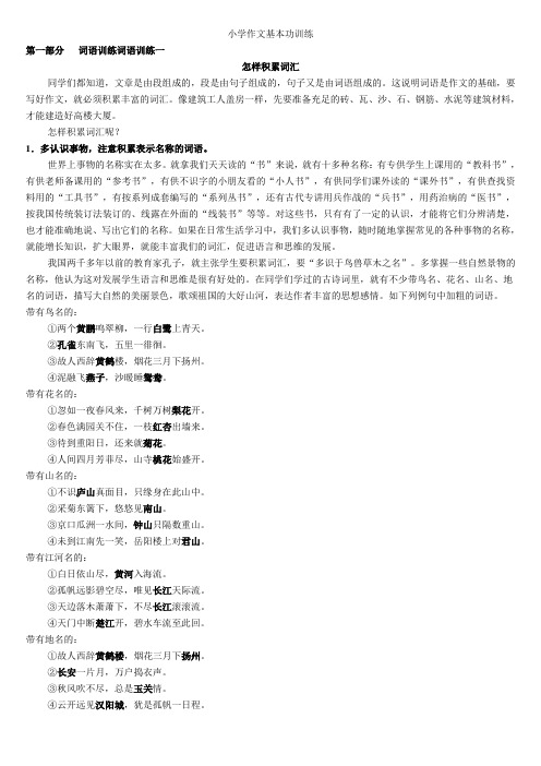 小学生作文入门小学作文基本功训练-1 词语训练